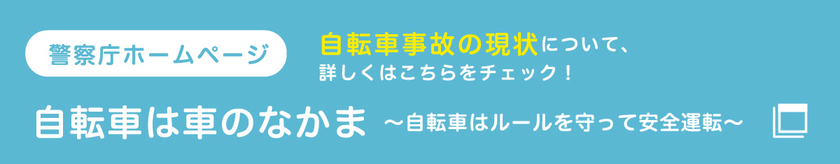 自転車は車のなかま～自転車はルールを守って安全運転～