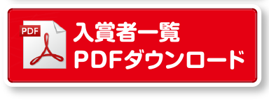 入賞者一覧PDFダウンロード