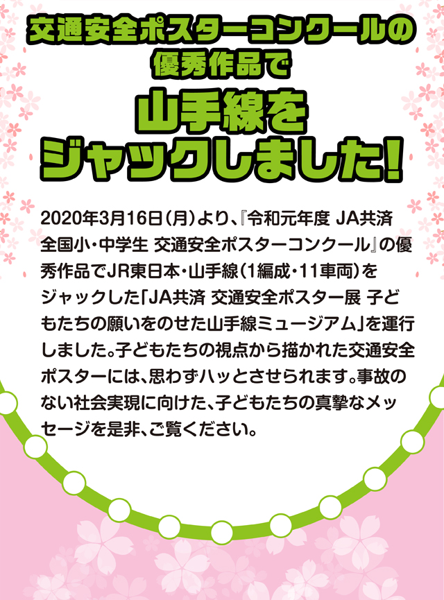 交通安全ポスターコンクールの優秀作品で山手線をジャックしました！