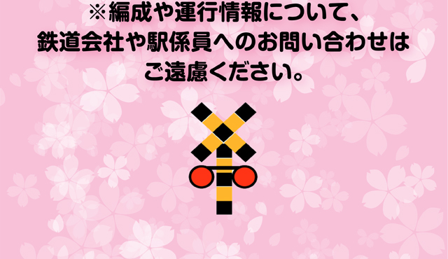 ※編成や運行情報について、鉄道会社や駅係員へのお問い合わせはご遠慮ください。