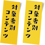 対象者別コンテンツ