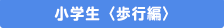 小学生（歩行編）