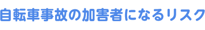 自転車事故の加害者になるリスク