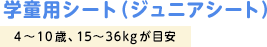 学童用シート（ジュニアシート）