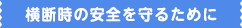 横断時の安全を守るために