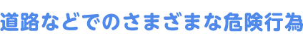 歩行中の危険「横断」