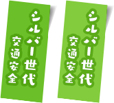 シルバー世代交通安全