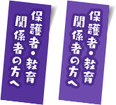 保護者・教育関係者の方へ