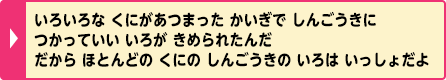 いろいろな くにがあつまった かいぎで しんごうきに つかっていい いろが きめられたんだ だから ほとんどの くにの しんごうきの いろは いっしょだよ