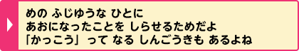 めの ふじゆうな ひとに あおになったことを しらせるためだよ 「かっこう」 って なる しんごうきも あるよね