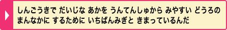 しんごうきで だいじな あかを うんてんしゅから みやすい どうろの まんなかに するために いちばんみぎと きまっているんだ