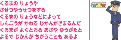 くるまの りょうや させつやうせつをする くるまの りょうなどによってしんごうが かわる じかんがきまるんだくるまが よくとおる あさや ゆうがたとよるで じかんが ちがうことも あるよ