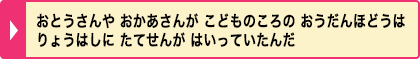 おとうさんや おかあさんが こどものころの おうだんほどうはりょうはしに たてせんが はいっていたんだ