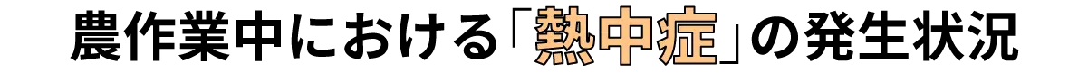 農作業中における「熱中症」の発生状況