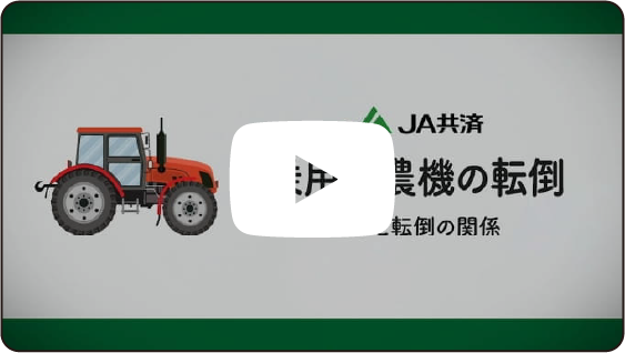 乗用型農機の転倒