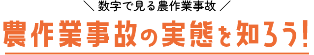 農作業事故の実態を知ろう！