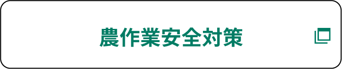 農作業安全対策（農林水産省）