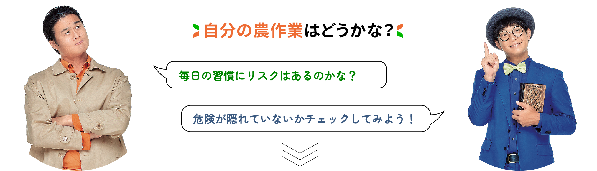 自分の農作業はどうかな？