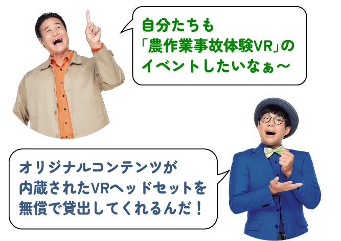 自分たちも「農作業事故体験VR」のイベントしたいなぁ〜～。こちらで、活用方法やお問い合わせ先をご紹介します！