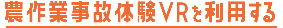 農作業事故体験ＶＲを利用する