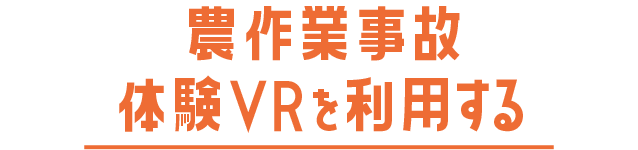 農作業事故体験ＶＲを利用する