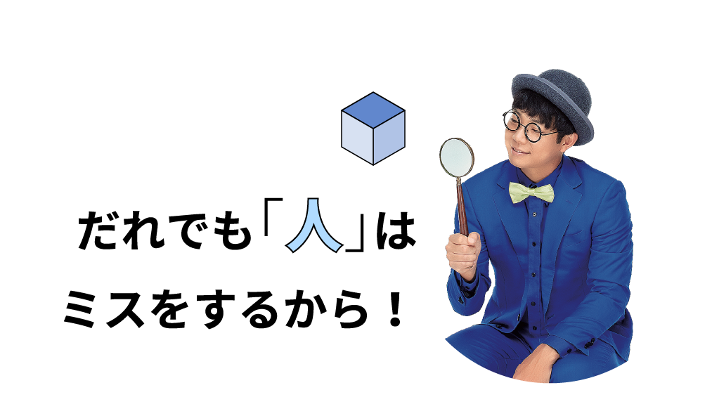 だれでも「人」はミスをするから！