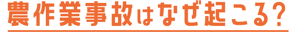 農作業事故はなぜ起こる？