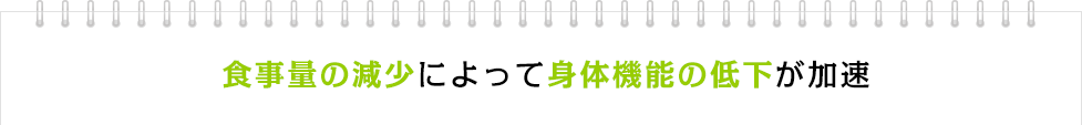 食事量の減少によって身体機能の低下が加速