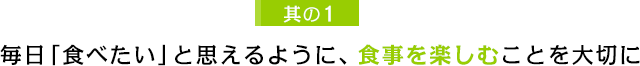 身体機能が徐々に低下するフレイルティサイクルを断ち切るカギは食事です