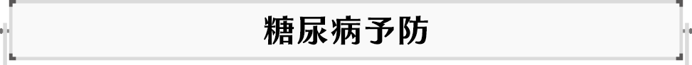 糖尿病予防