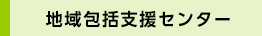 地域包括支援センター