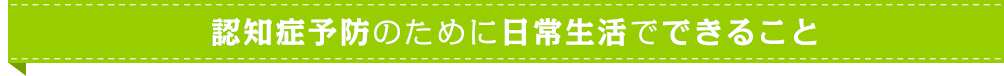 認知症予防のために日常生活でできること