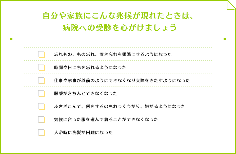 自分や家族にこんな兆候が現れたときは、病院への受診を心がけましょう