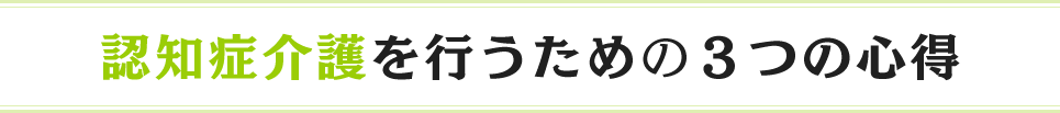 認知症介護を行うための3つの心得