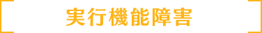 実行機能障害