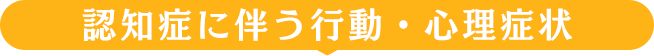 認知症に伴う行動・心理症状