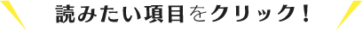 読みたい項目をクリック！