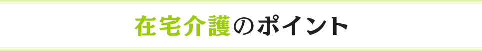 在宅介護のポイント