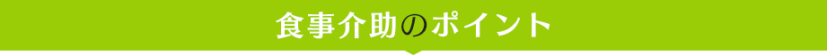 食事介助のポイント