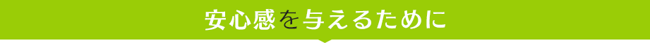 安心感を与えるために