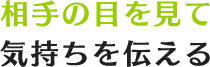 相手の目を見て気持ちを伝える