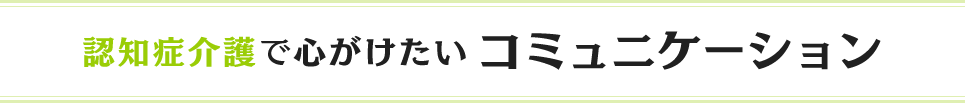 認知症介護で心がけたいコミュニケーション