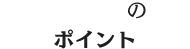 在宅介護のポイント