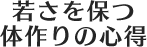 若さを保つ体作りの心得