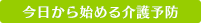 今日から始める介護予防