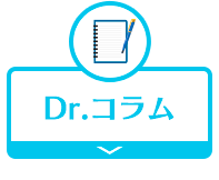 Dr.コラム