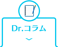 Dr.コラム