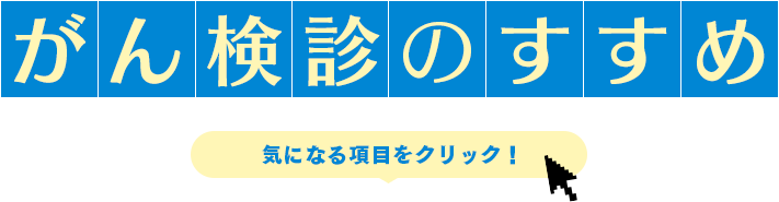 がん検診のすすめ