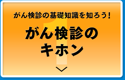 がん検診のキホン