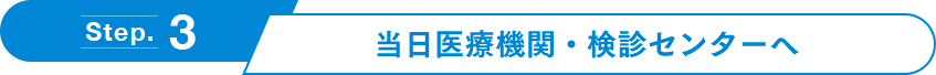 当日医療機関・検診センターへ